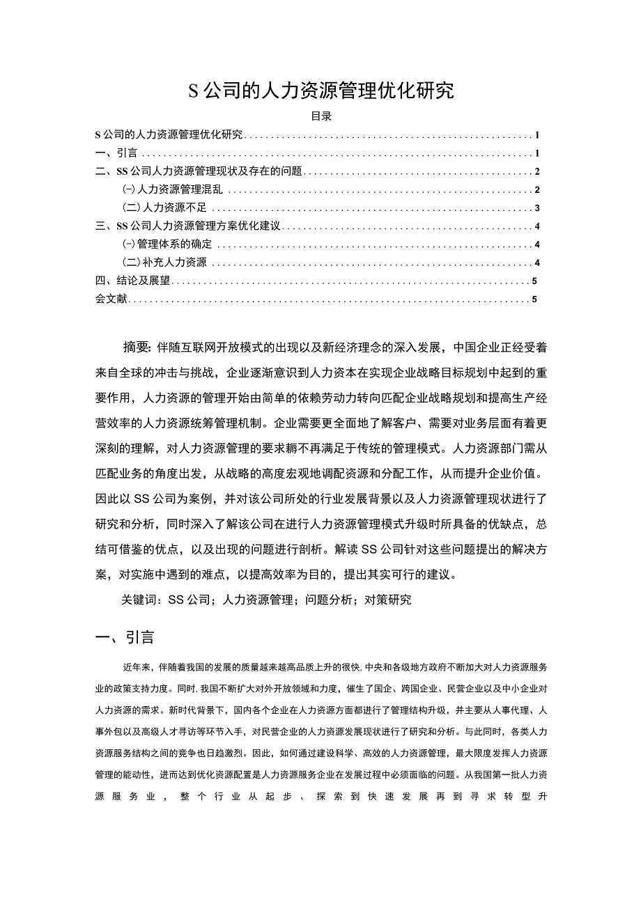 【S公司的人力资源管理优化研究5300字（论文）】.docx_第1页