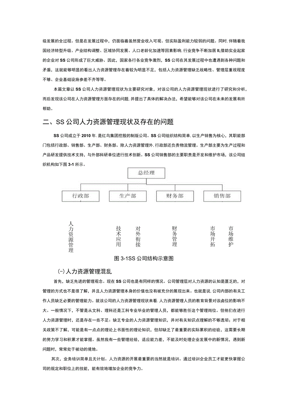 【S公司的人力资源管理优化研究5300字（论文）】.docx_第2页