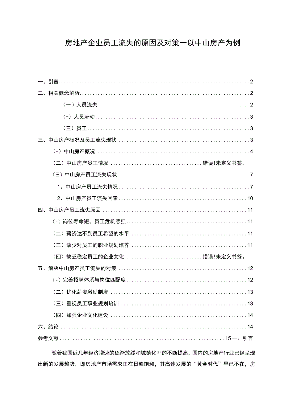 【房地产企业员工流失的原因及对策—以中山房产为例8500字（论文）】.docx_第1页