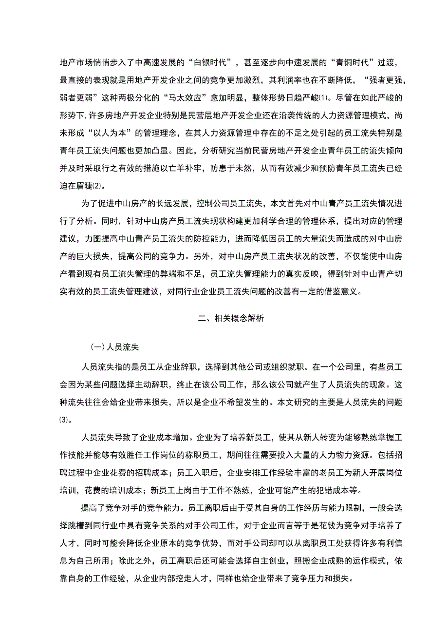 【房地产企业员工流失的原因及对策—以中山房产为例8500字（论文）】.docx_第2页