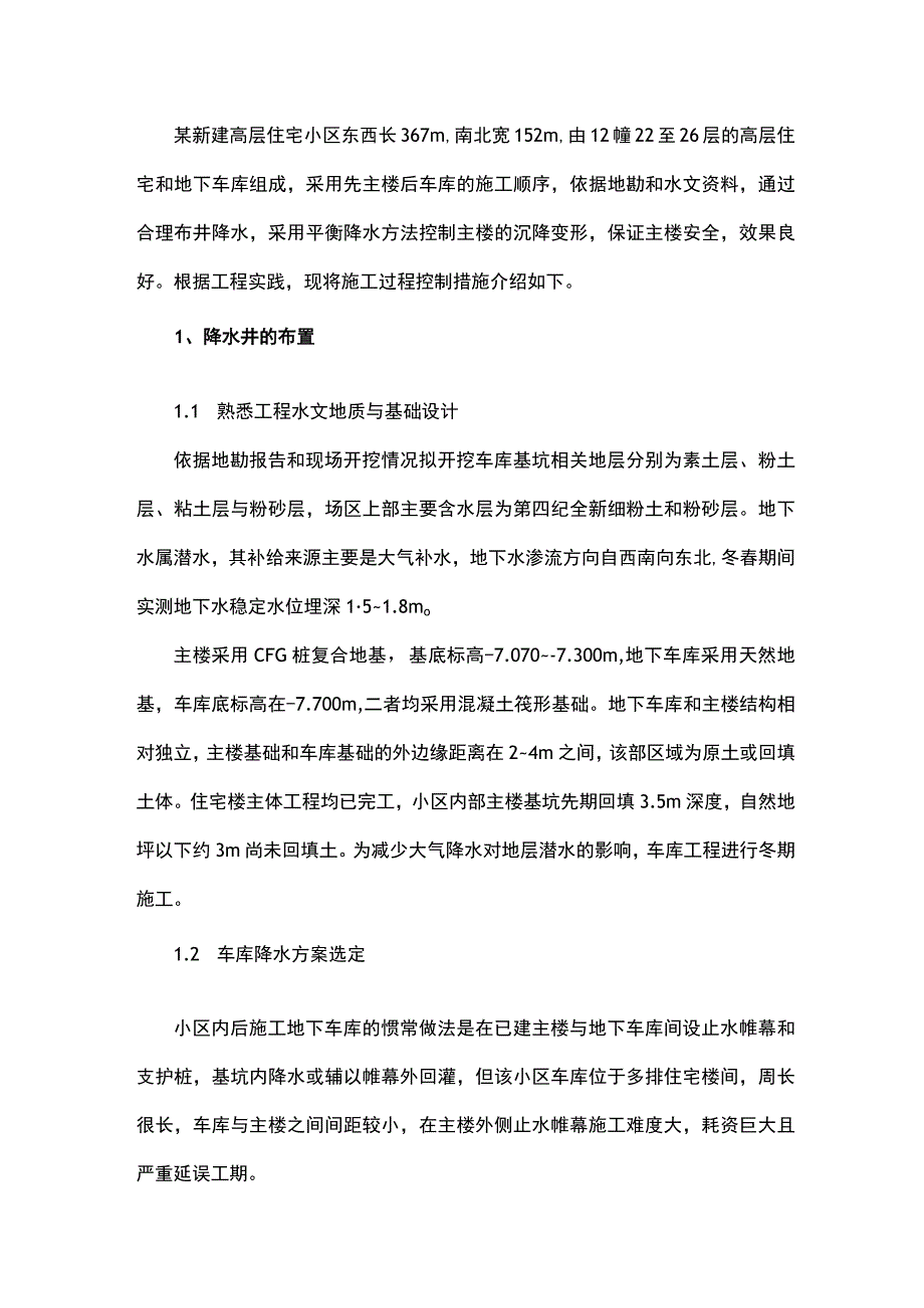 高层住宅小区地下车库后施工安全降水技术.docx_第1页