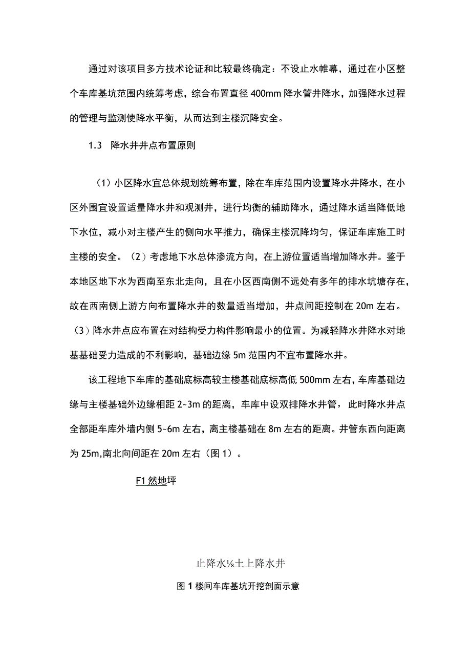 高层住宅小区地下车库后施工安全降水技术.docx_第2页