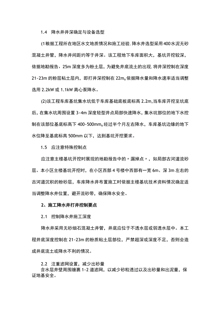 高层住宅小区地下车库后施工安全降水技术.docx_第3页