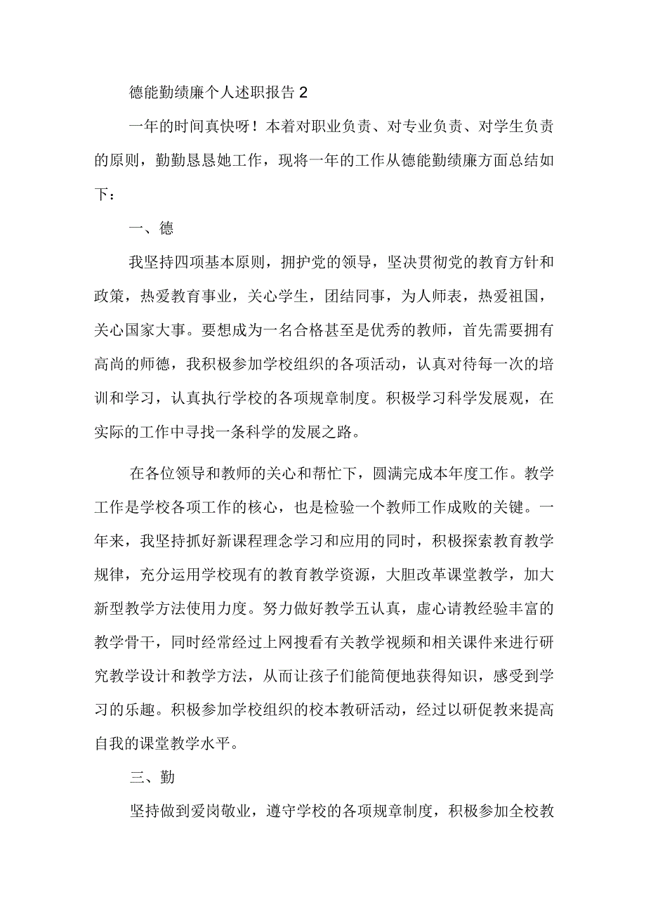 关于德能勤绩廉个人述职报告五篇.docx_第3页