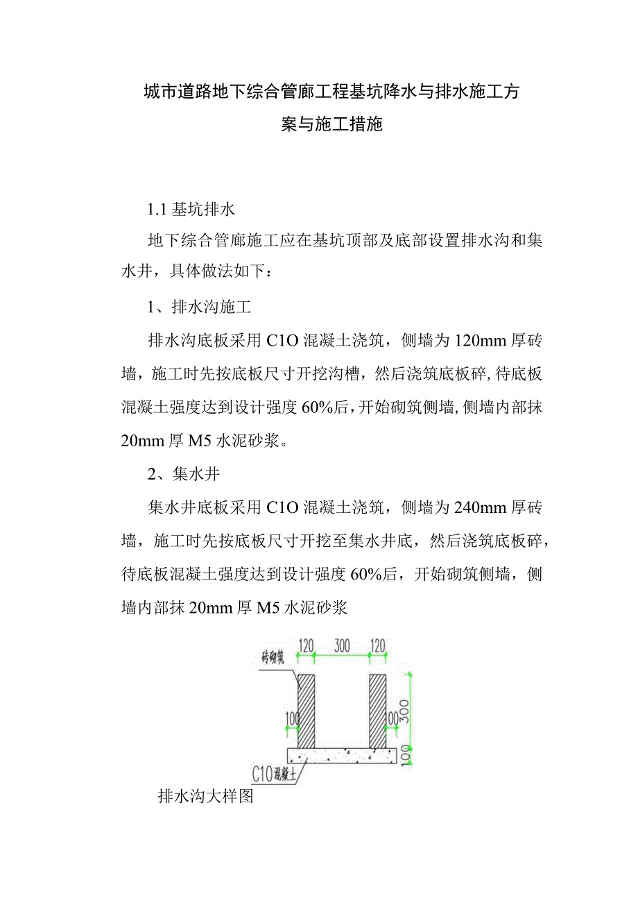 城市道路地下综合管廊工程基坑降水与排水施工方案与施工措施.docx_第1页