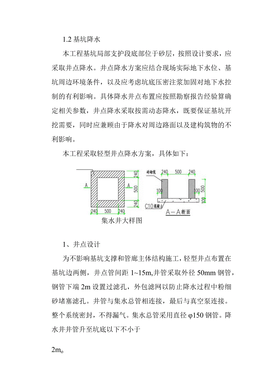 城市道路地下综合管廊工程基坑降水与排水施工方案与施工措施.docx_第2页