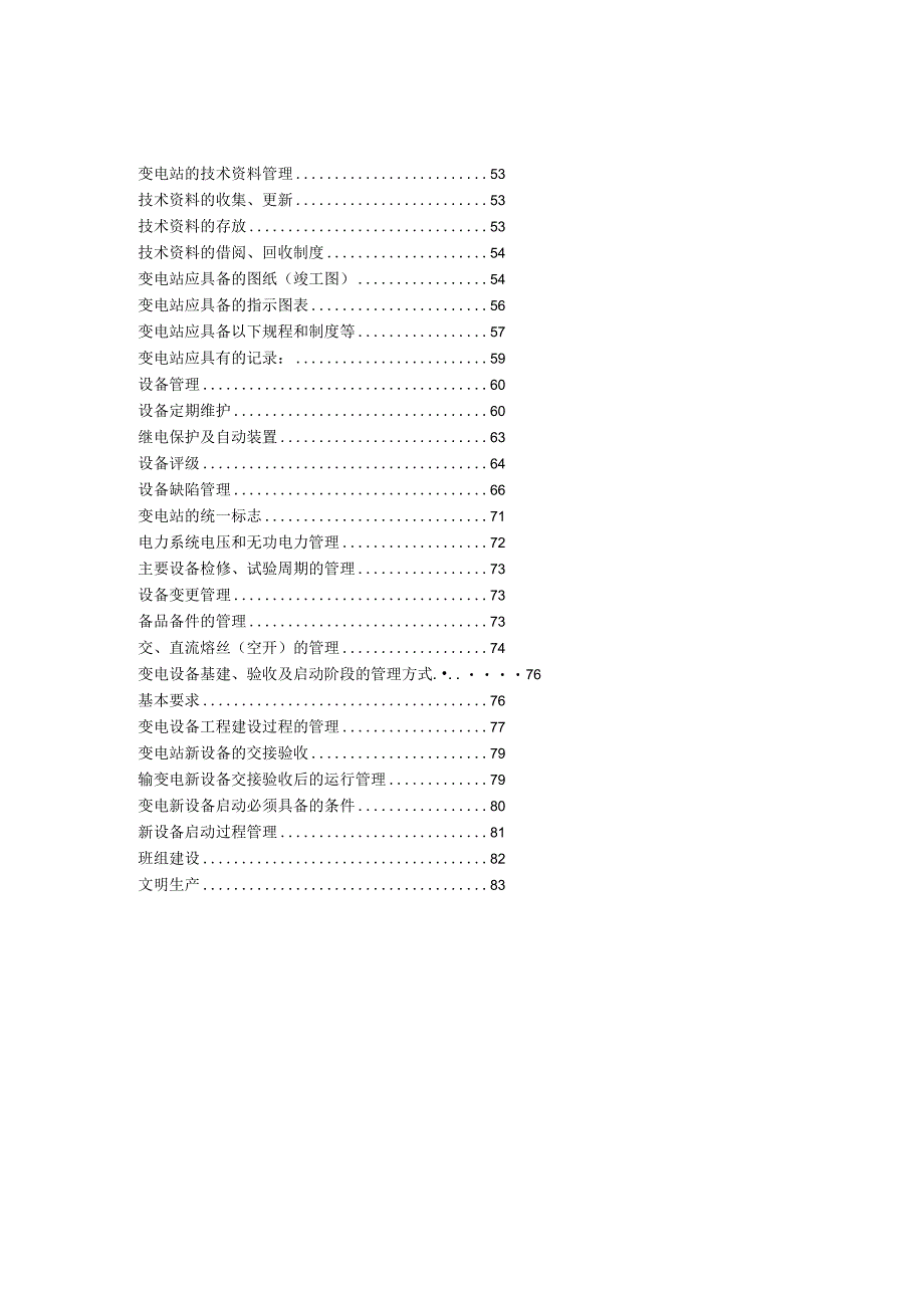 变电站运行管理制度以及运维检修方案.docx_第2页