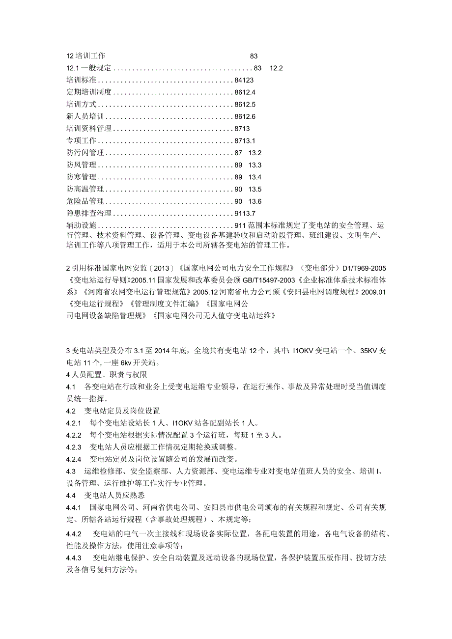 变电站运行管理制度以及运维检修方案.docx_第3页