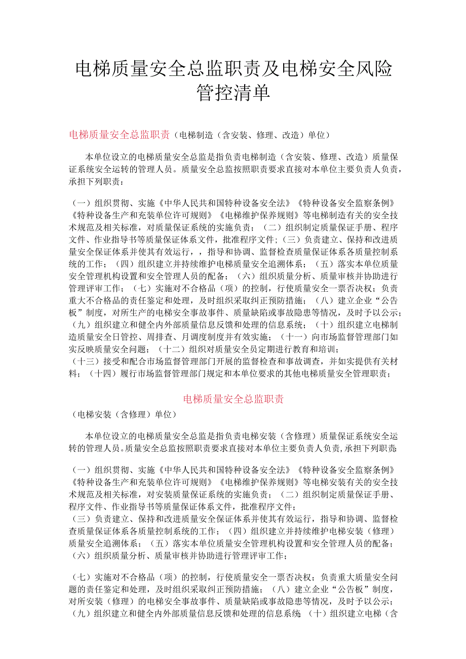 电梯质量安全总监职责及电梯安全风险管控清单.docx_第1页