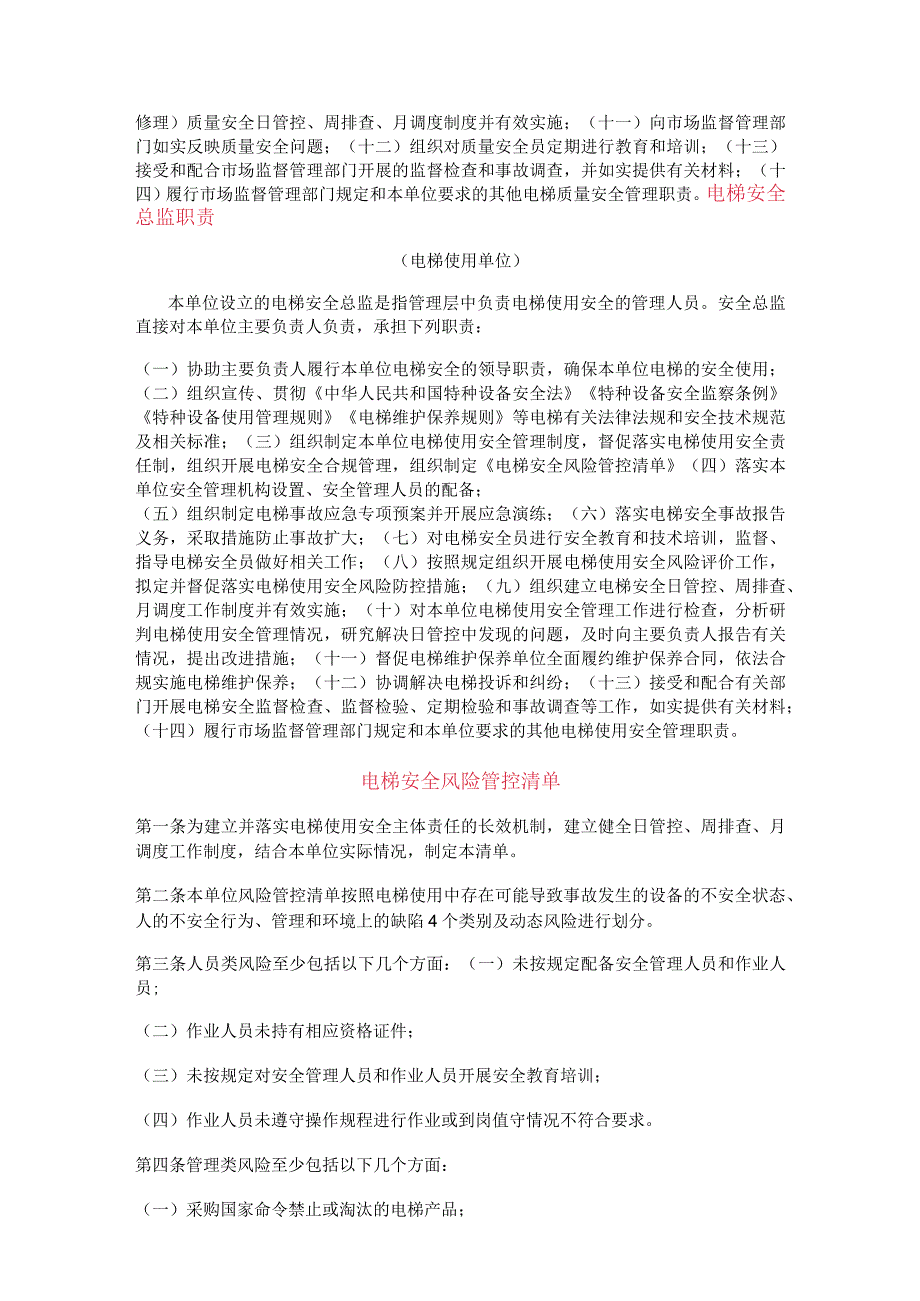 电梯质量安全总监职责及电梯安全风险管控清单.docx_第2页