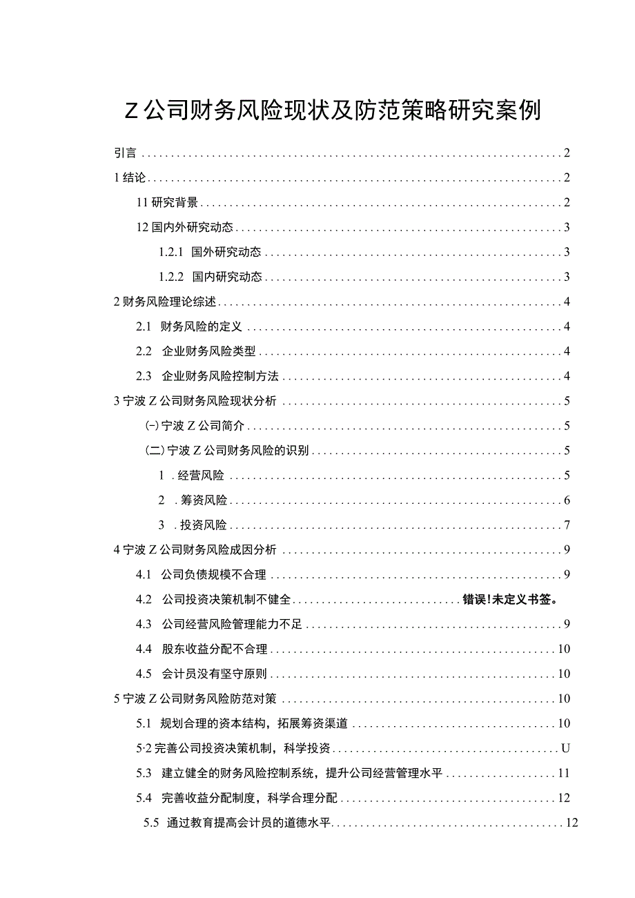 【Z公司财务风险现状及防范策略研究案例10000字（论文）】.docx_第1页