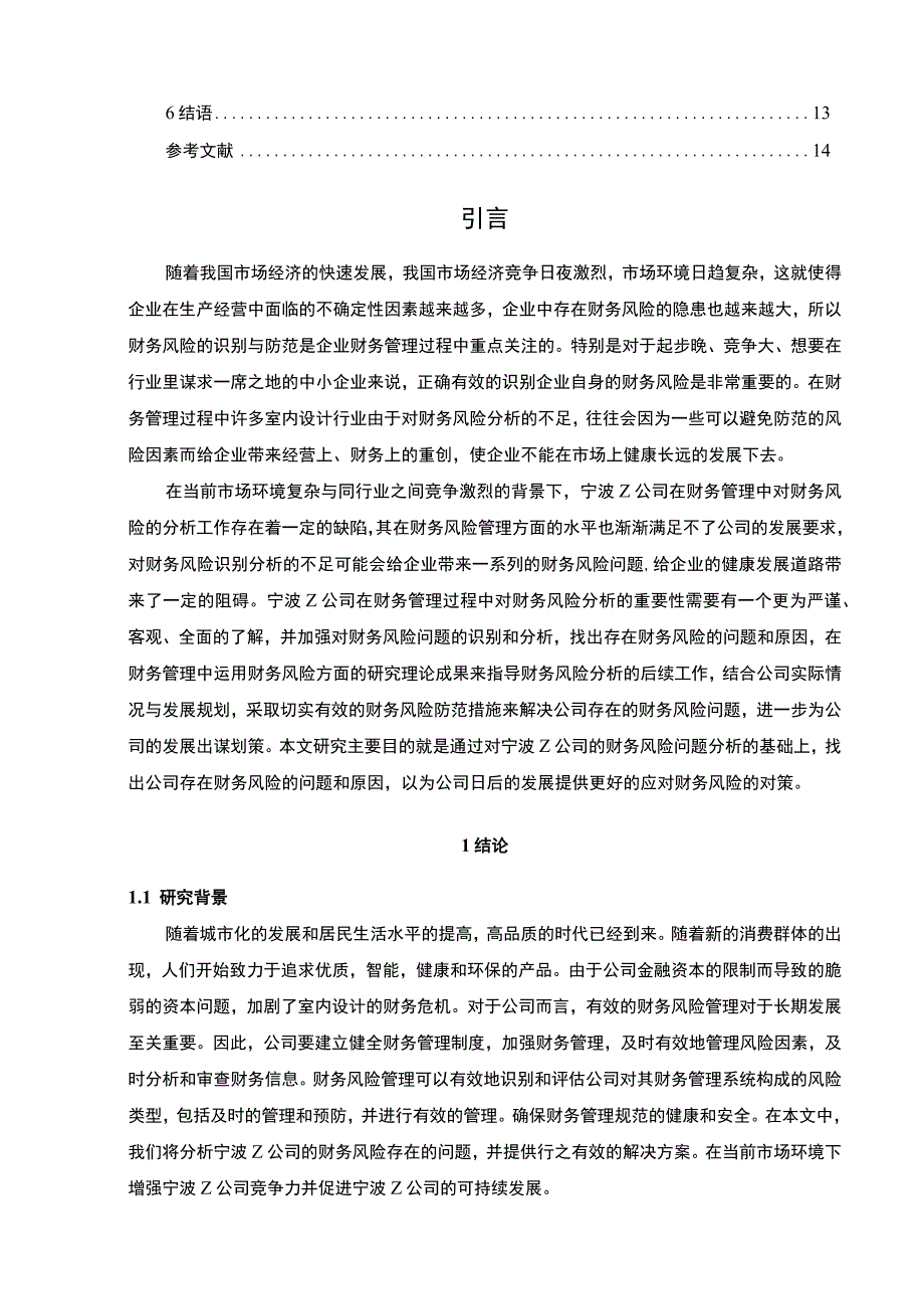 【Z公司财务风险现状及防范策略研究案例10000字（论文）】.docx_第2页