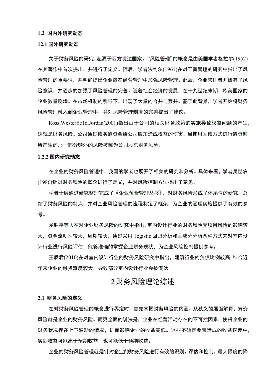 【Z公司财务风险现状及防范策略研究案例10000字（论文）】.docx_第3页