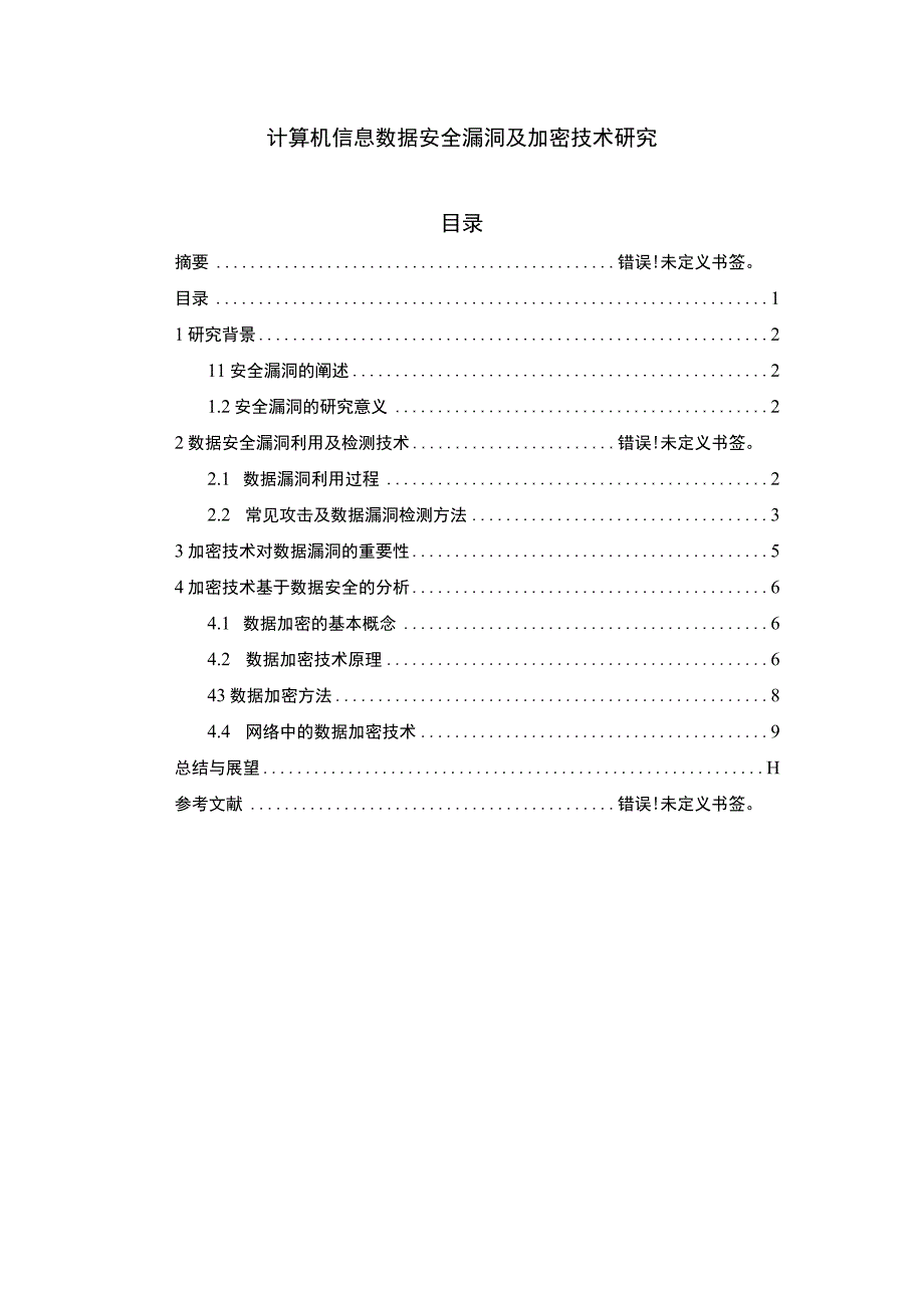 【计算机信息数据安全漏洞及加密技术研究7200字（论文）】.docx_第1页