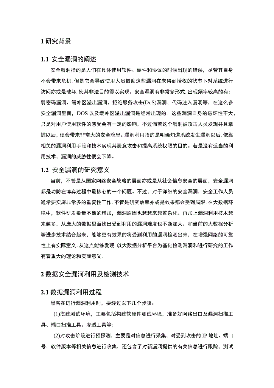 【计算机信息数据安全漏洞及加密技术研究7200字（论文）】.docx_第2页