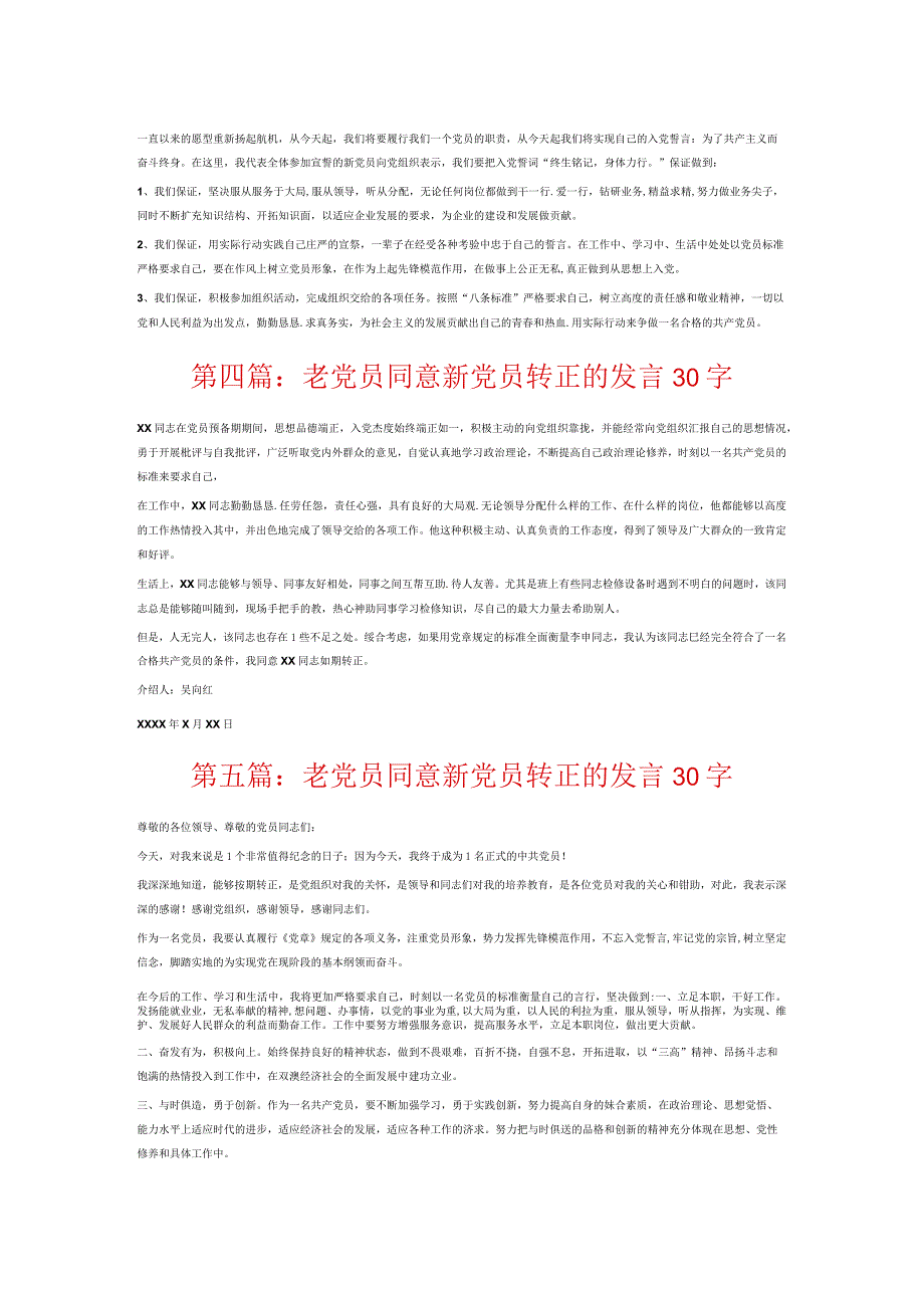 党员同意新党员转正的发言30字6篇.docx_第2页