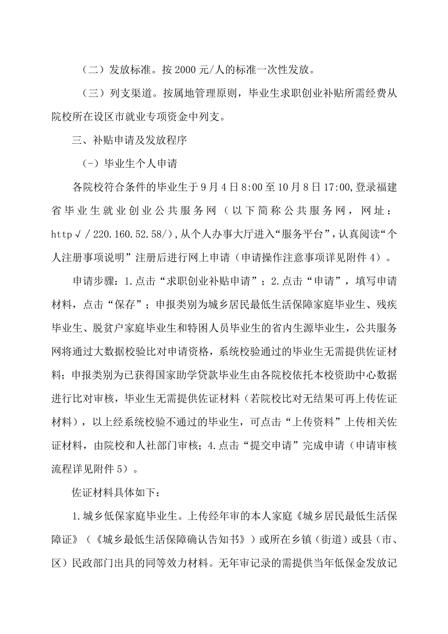 福建省关于做好2024届毕业生求职创业补贴发放工作的通知 （2023年）.docx_第2页