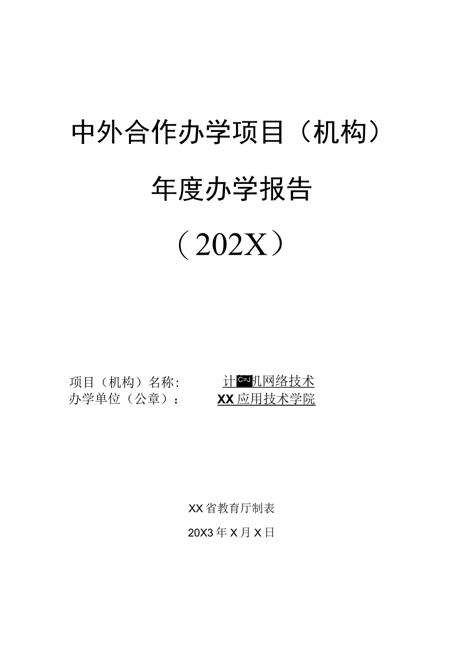 XX应用技术学院中外合作办学项目（机构）年度办学报告（2022年）.docx_第1页