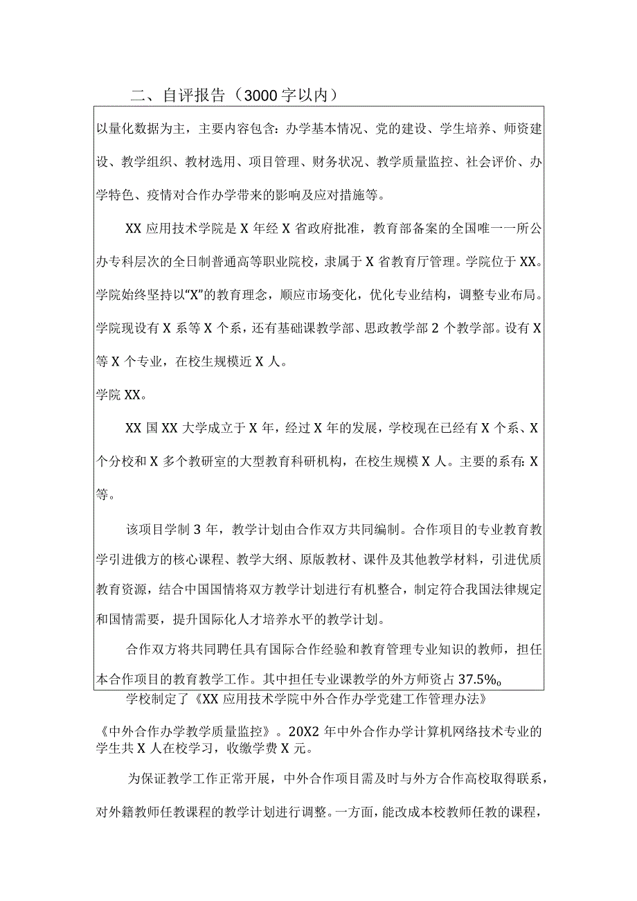 XX应用技术学院中外合作办学项目（机构）年度办学报告（2022年）.docx_第3页