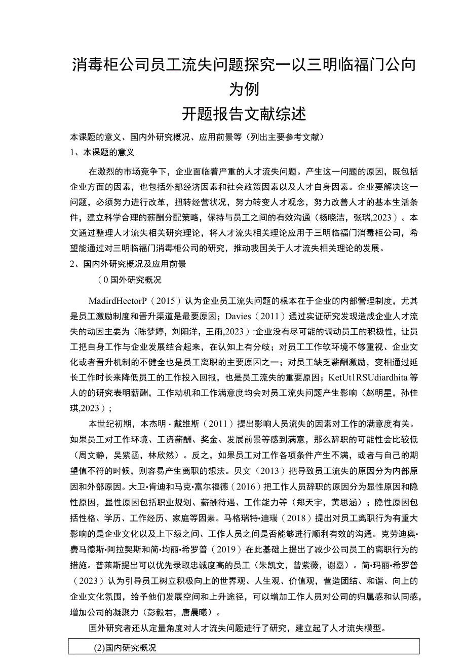 【2023《消毒柜公司员工流失问题探究—以三明临福门公司为例》文献综述开题报告2900字】.docx_第1页