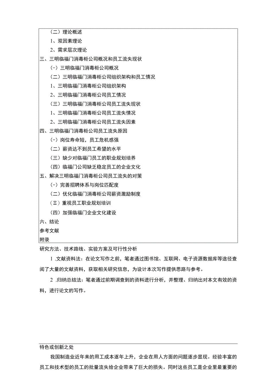 【2023《消毒柜公司员工流失问题探究—以三明临福门公司为例》文献综述开题报告2900字】.docx_第3页