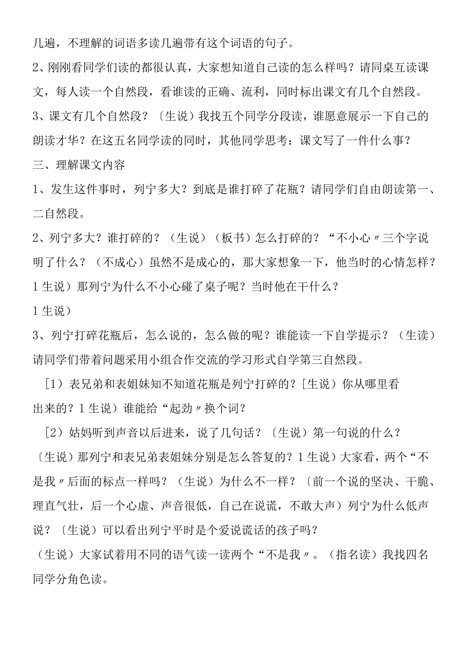 《谁打碎了花瓶》说课设计教科版.docx_第2页