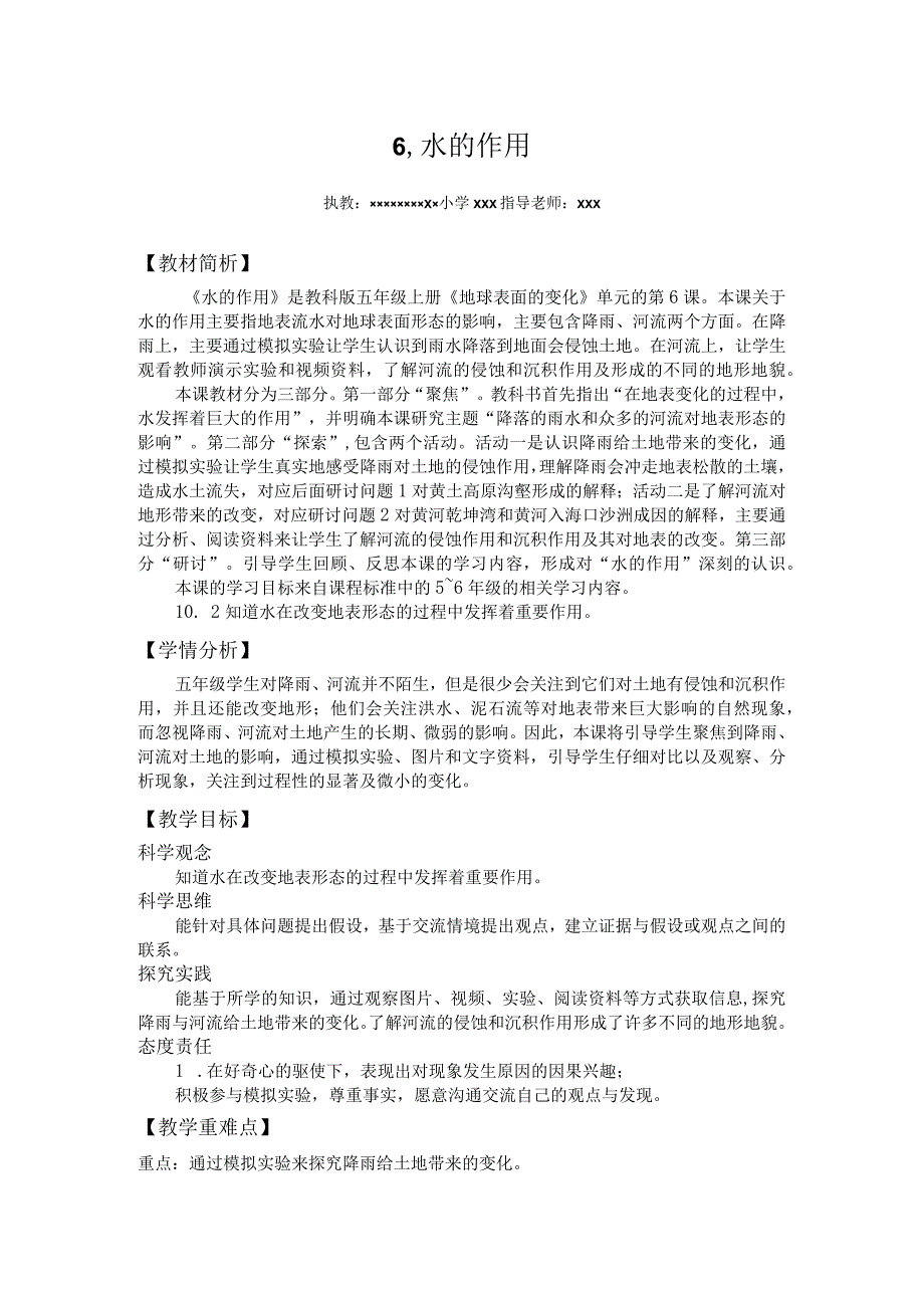 【中小学】五上五下6.水的作用教学设计公开课教案教学设计课件.docx_第1页