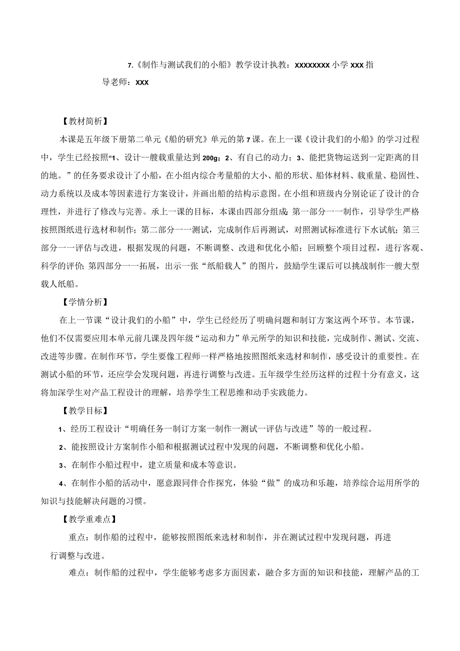 【中小学】五上五下7.制作与测试我们的小船教学设计公开课教案教学设计课件.docx_第1页