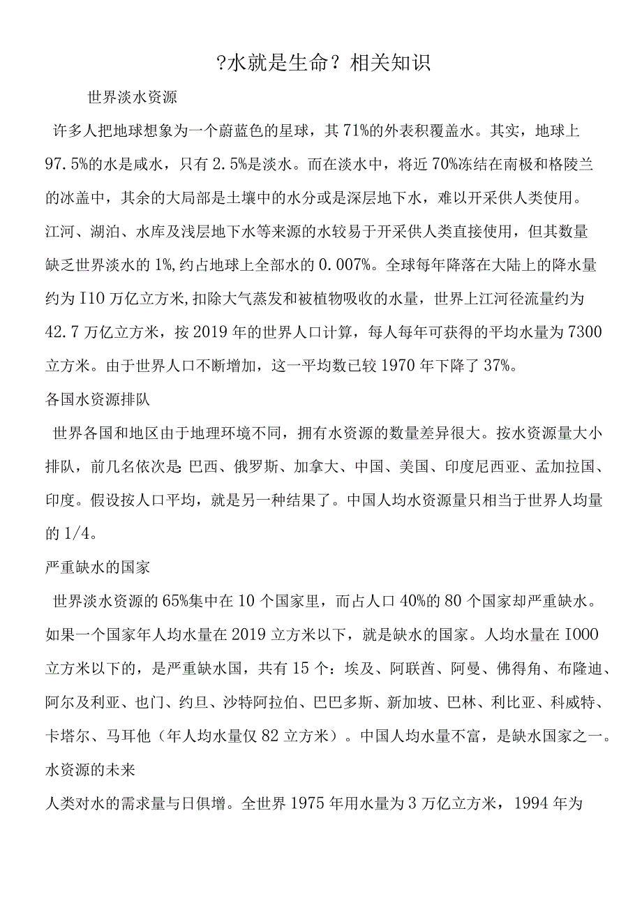 《水就是生命》相关知识.docx_第1页