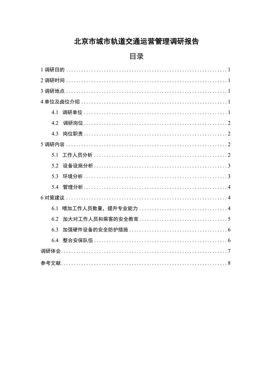 【北京市城市轨道交通运营管理调研报告5900字（论文）】.docx_第1页