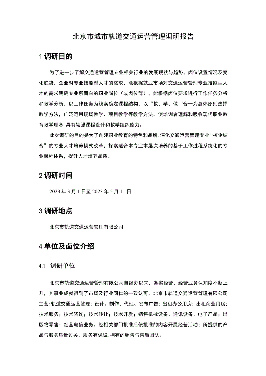 【北京市城市轨道交通运营管理调研报告5900字（论文）】.docx_第2页