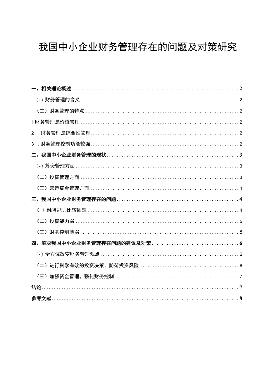 【我国中小企业财务管理存在的问题及对策研究6200字（论文）】.docx_第1页