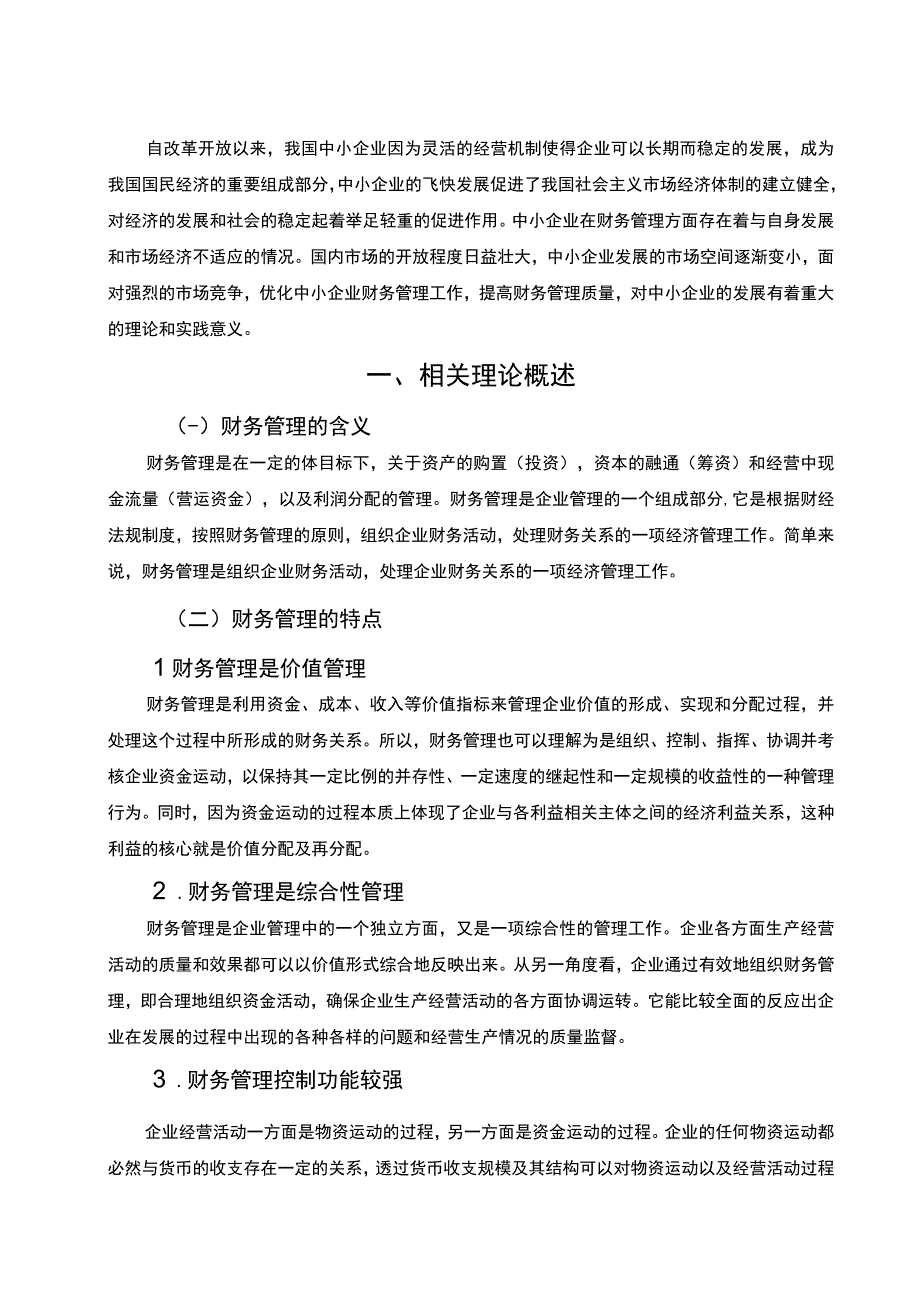 【我国中小企业财务管理存在的问题及对策研究6200字（论文）】.docx_第2页