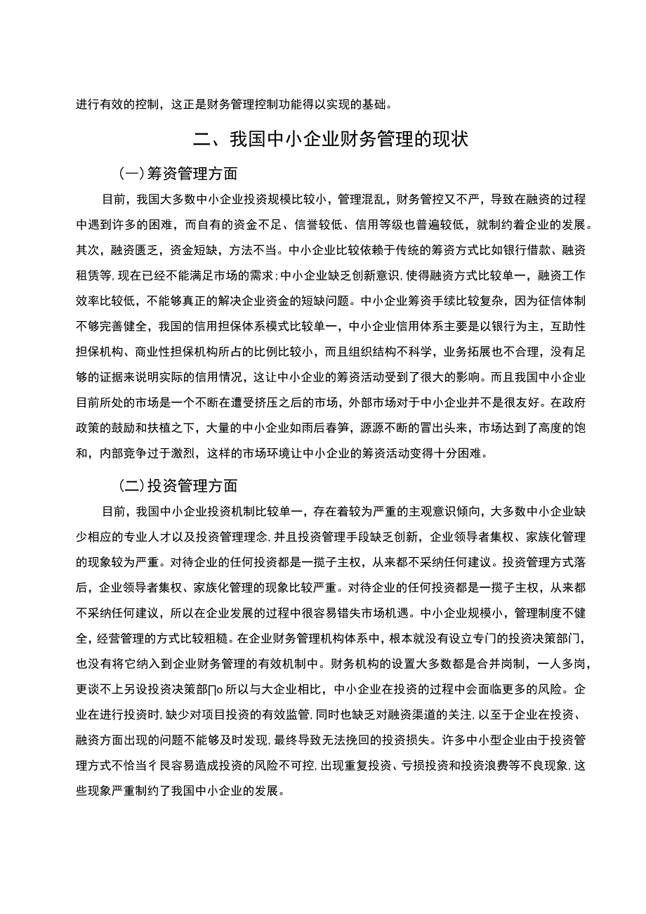 【我国中小企业财务管理存在的问题及对策研究6200字（论文）】.docx_第3页