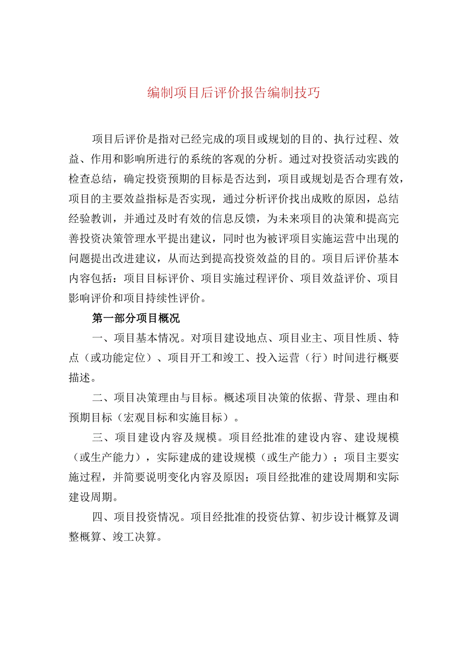 编制项目后评价报告编制技巧.docx_第1页