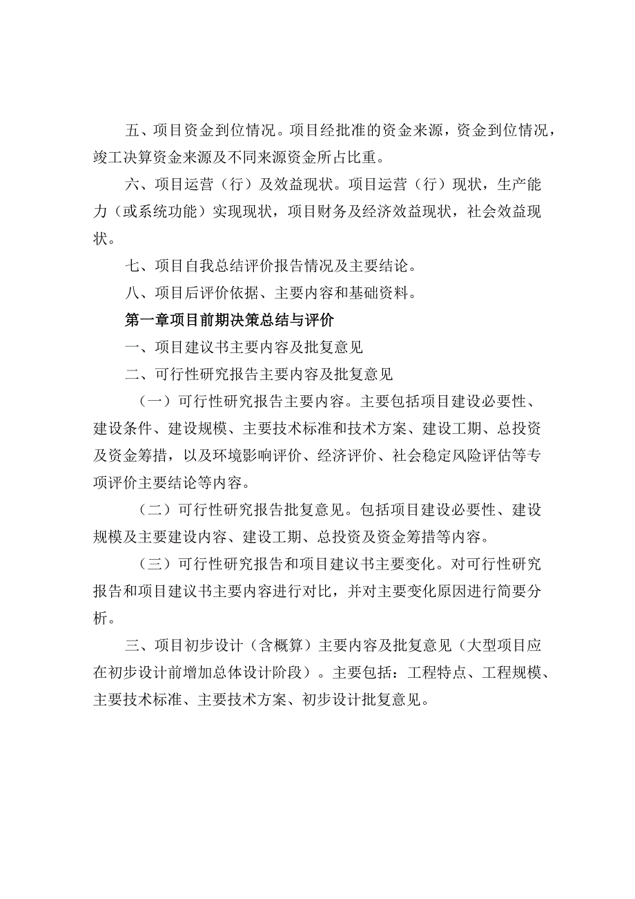 编制项目后评价报告编制技巧.docx_第2页