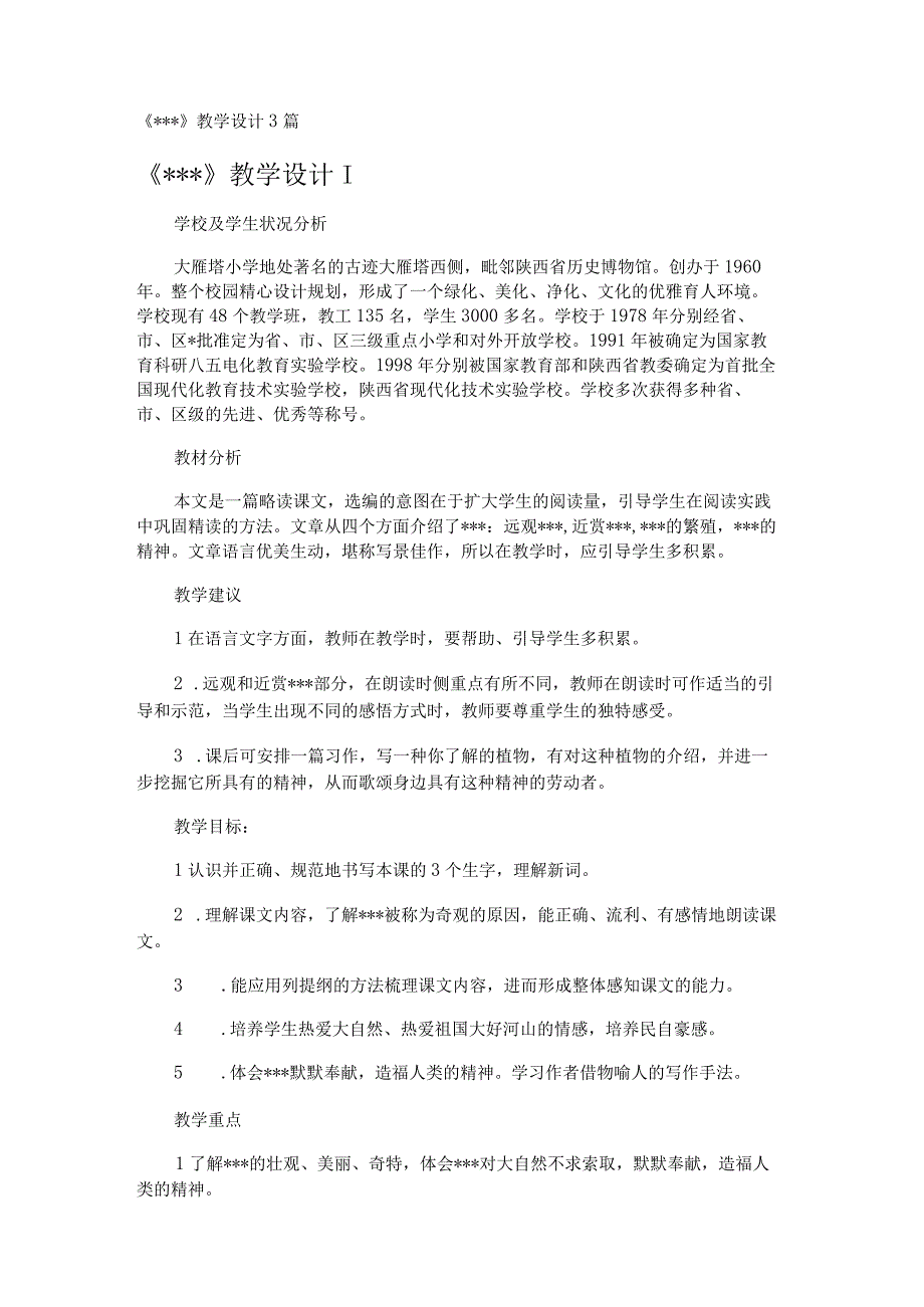 《---》教学设计3篇.docx_第1页