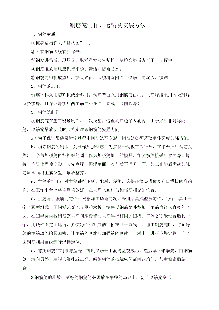 钢筋笼制作、运输及安装方法.docx_第1页