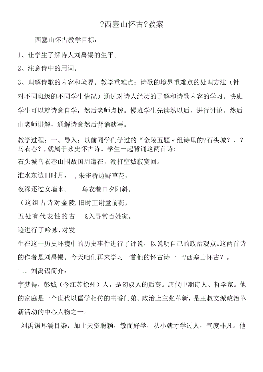 《西塞山怀古》教案.docx_第1页