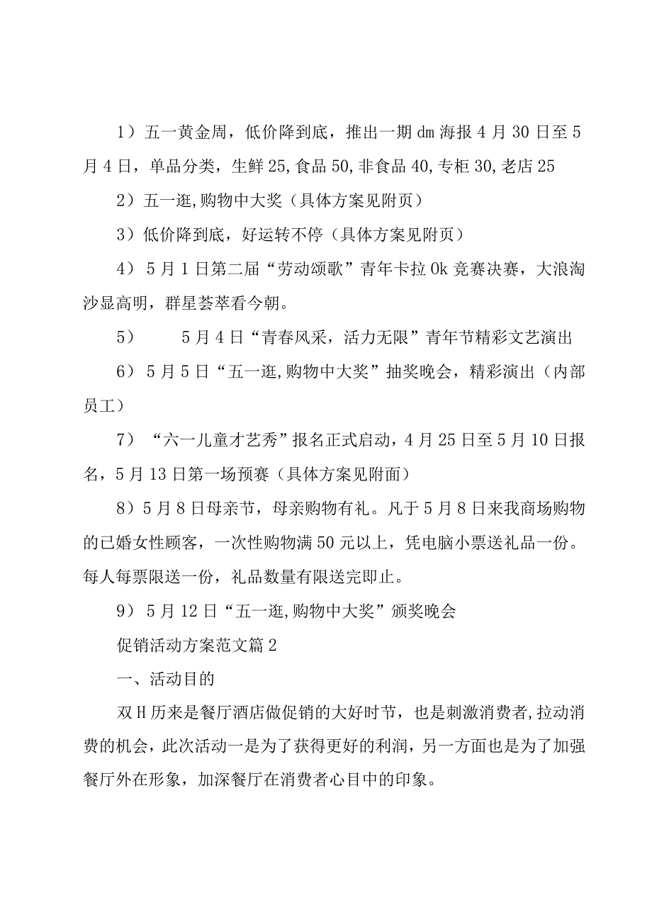 促销活动方案范文8篇.docx_第2页