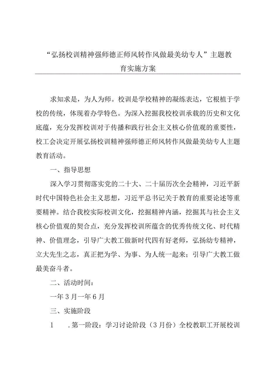 “弘扬校训精神 强师德 正师风 转作风 做最美幼专人”主题教育实施方案.docx_第1页