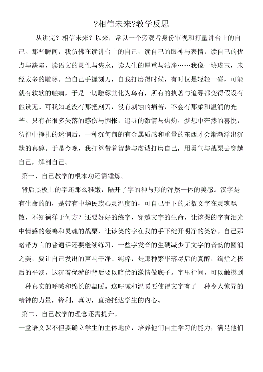 《相信未来》教学反思.docx_第1页