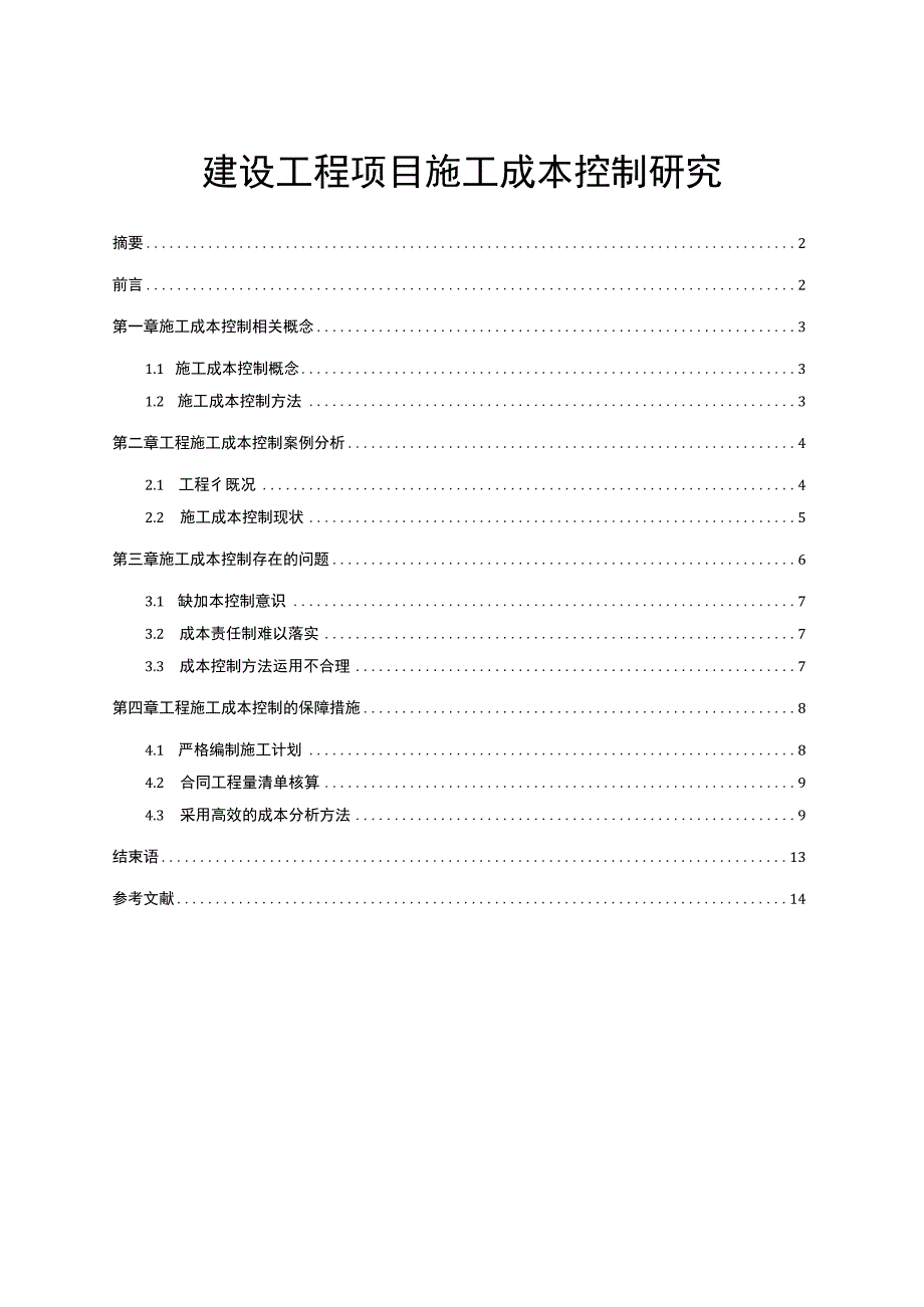 【建设工程项目施工成本控制研究8000字（论文）】.docx_第1页