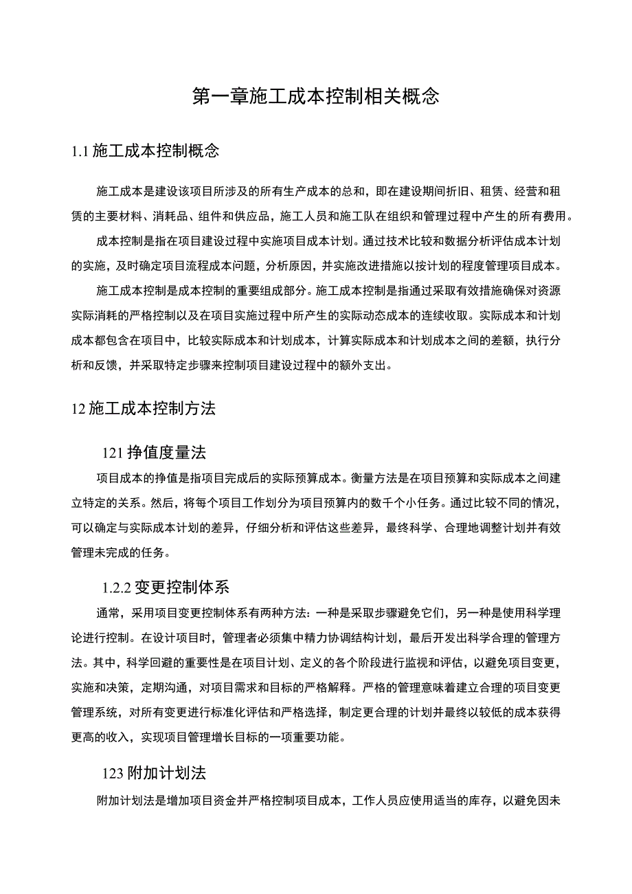 【建设工程项目施工成本控制研究8000字（论文）】.docx_第3页