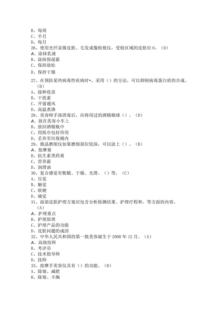 初级美容师考试题（含答案）.docx_第2页