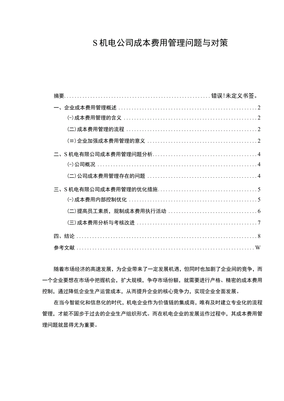 【S机电公司成本费用管理问题与对策5400字（论文）】.docx_第1页