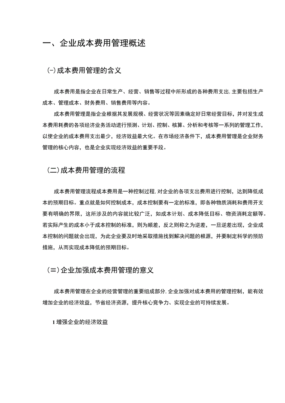 【S机电公司成本费用管理问题与对策5400字（论文）】.docx_第2页