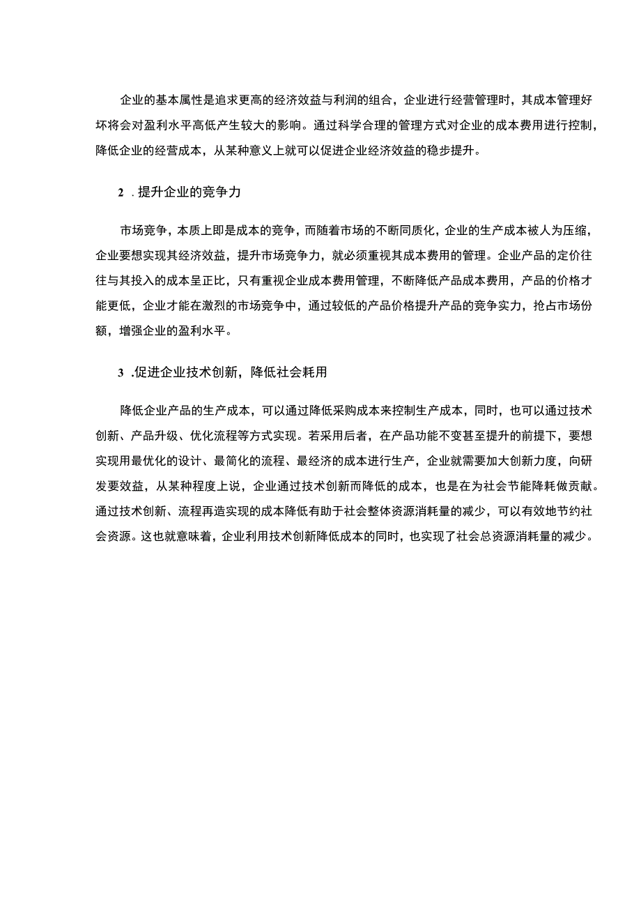 【S机电公司成本费用管理问题与对策5400字（论文）】.docx_第3页