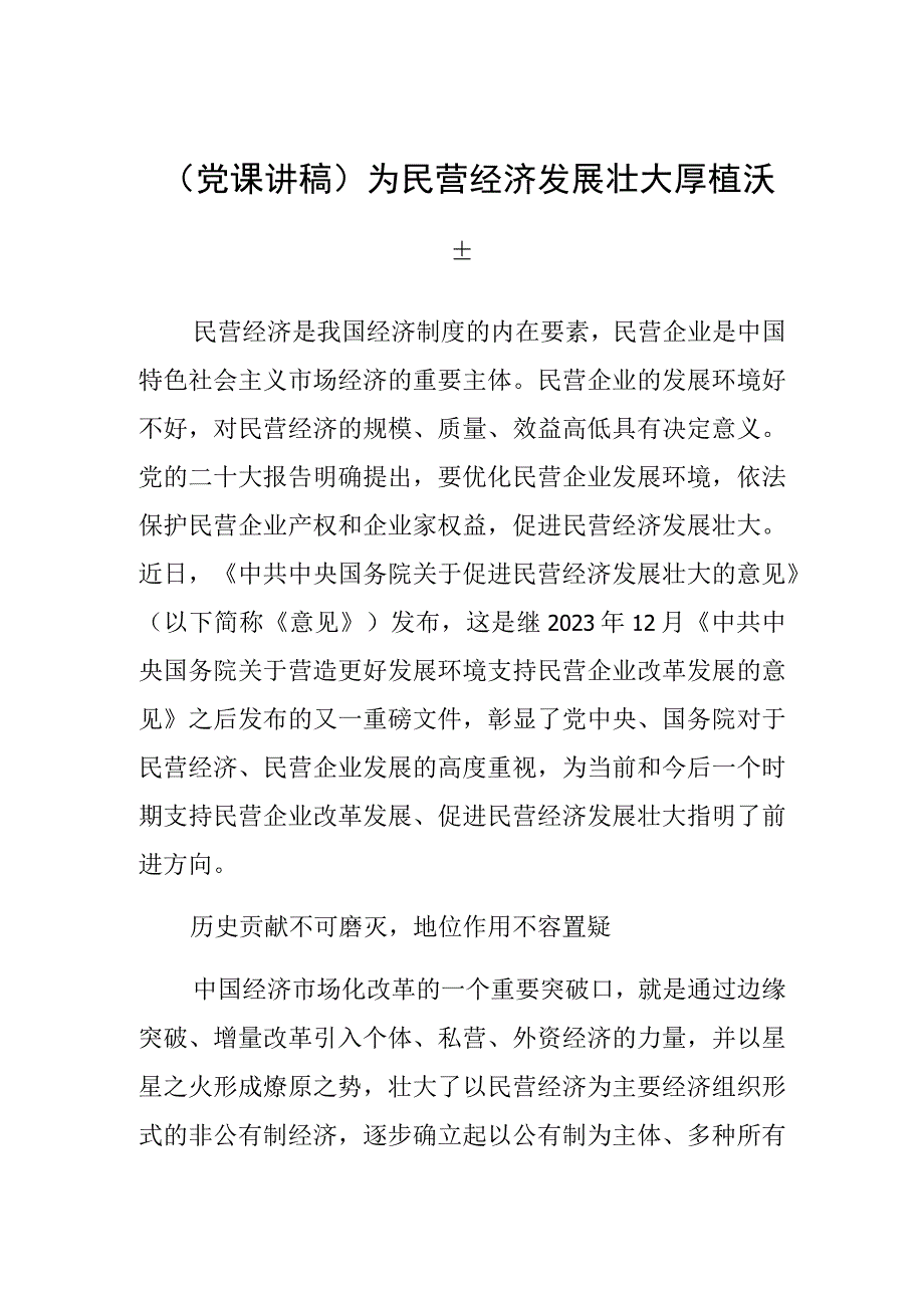 党课讲稿为民营经济发展壮大厚植沃土.docx_第1页