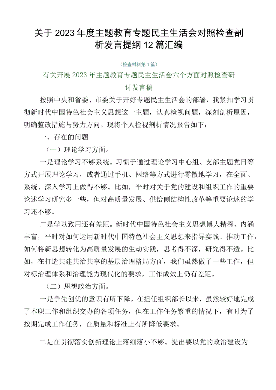 关于2023年度主题教育专题民主生活会对照检查剖析发言提纲12篇汇编.docx_第1页